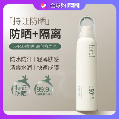 Tondi防晒喷雾SPF50防晒霜防紫外线全身用防水防汗冰爽降温学生党