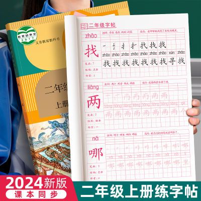 二年级同步练字帖上下册人教版课本同步小学生楷书硬笔练字本描红