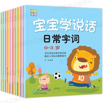 正版0-3岁快乐宝贝学说话幼儿语言交流语言启蒙绘本全10册