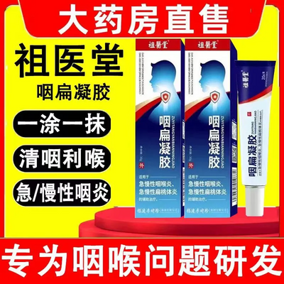 祖医堂咽扁凝胶适用急慢性咽喉炎扁桃体炎咽部肿痛李时珍官方正品