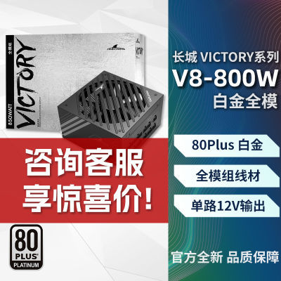 长城V8 800W全模组台全新式机宽幅静音电脑模组电源白金电