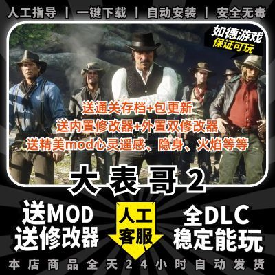 大表哥2荒野免steam全DLC送存档修改器mod电脑PC单机游戏下载镖客