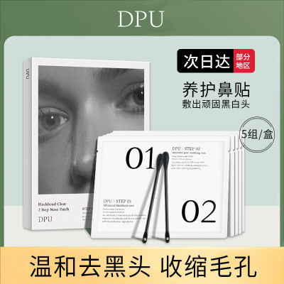 正品DPU鼻贴祛黑头粉刺泥膜导出液收缩毛孔深层清洁女男学生版用
