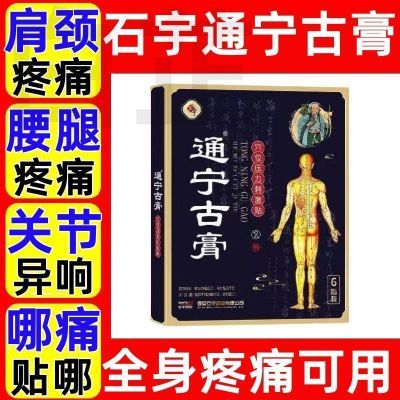 通宁古膏穴位贴肩周颈椎腰椎膝盖关节腿疼石宇通宁骨膏官方正品