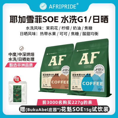 AF耶加雪菲意式咖啡豆手冲精品单品水洗中度新鲜烘焙埃塞俄比亚