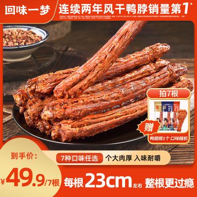 回味一梦手撕风干鸭脖氮气锁鲜入味耐嚼休闲食追剧零食65g升级装-