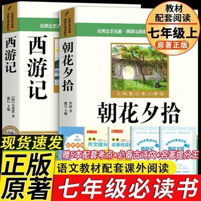 朝花夕拾和西游记 七年级必阅读书鲁迅原著正版 完整版初中生7年