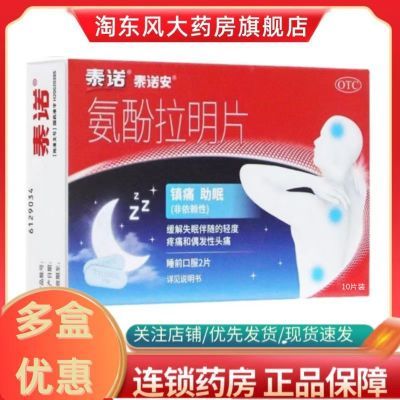 泰诺安 氨酚拉明片10片 缓解失眠伴随的疼痛和偶发性头痛