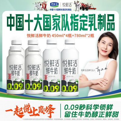 君乐宝悦鲜活鲜牛奶450ml*4和780ml*2组合装营养高钙奶低温牛奶【4天内发货】