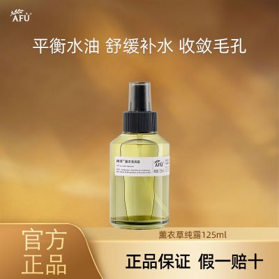 阿芙纯露薰衣草纯露保湿清爽控油淡化痘印大瓶爽肤水天然化妆水女