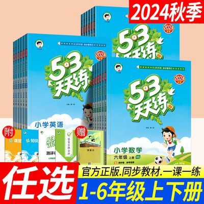 小儿郎五三53天天练一二三四五六年级上下册语文数学英语人教版