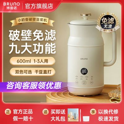 BRUNO豆浆机破壁机家用辅食多功能小型迷你全自动低噪音官方正品