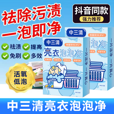 【官方正品】亮衣泡泡净母婴去污去渍深层清洁环保家用方便速溶