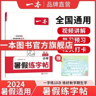 一本小学语文上册练字帖1-6年级上册练字帖暑假每日一练笔画笔顺