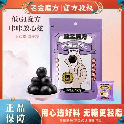 老金磨方坊低糖黑芝麻丸45g*5旗舰店独立小包装芝麻球休闲零食