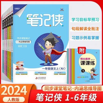 2024笔记侠同步课堂笔记小学语文百分阅读一本通一二三四五六年级