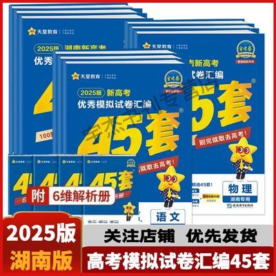 2025新高考金考卷45套优秀模拟试卷汇编语数英政史地物化生湖南版