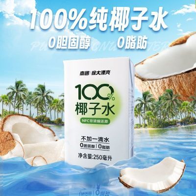 南国海南特产100%NFC椰子水250ml盒装无添加椰青植物蛋白运动饮料