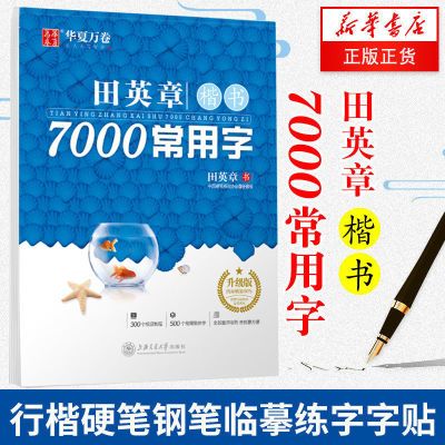 百亿补贴：田英章楷书7000常用字 田英章教你写楷书 行楷硬笔书法学生临摹 6.79元
