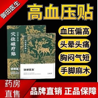 【官方正品】御田医生血压穴位磁疗贴缓解血压升高引起的头痛头晕