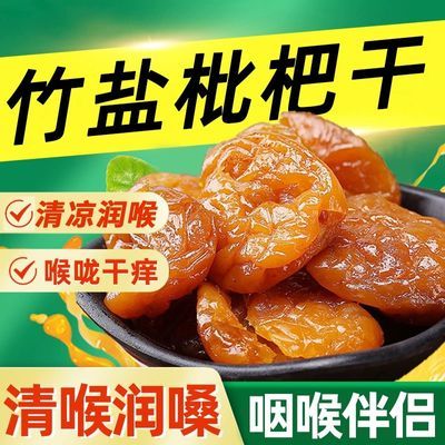 正宗竹盐枇杷干无核甘草枇杷果干蜜饯果脯润喉清凉酸甜甘草琵琶