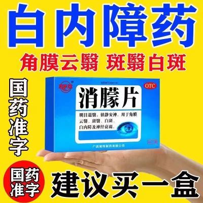 白内障药治中老年眼球浑浊视物模糊重影视力下降明目退翳消朦片