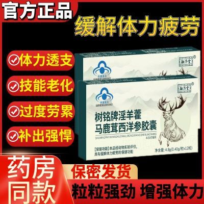 2024新品淫羊藿马鹿茸西洋参胶囊保健成人正品