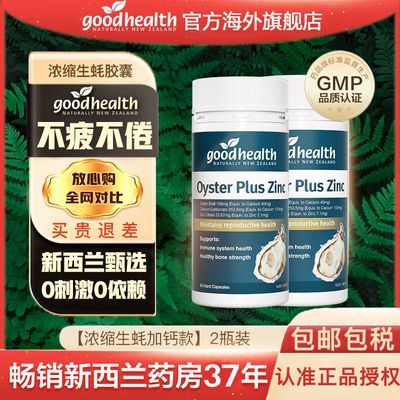 【2瓶装】Goodhealth牡蛎精120粒澳洲版牡蛎素胶囊Plus新西兰进口