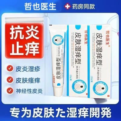 【官方正品】哲也医生皮肤湿疹型医用退热凝胶皮炎瘙痒红斑脱皮