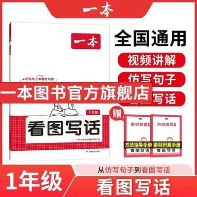 2024一本一二年级看图写话知识衔接训练语文思维导图作文素材积累