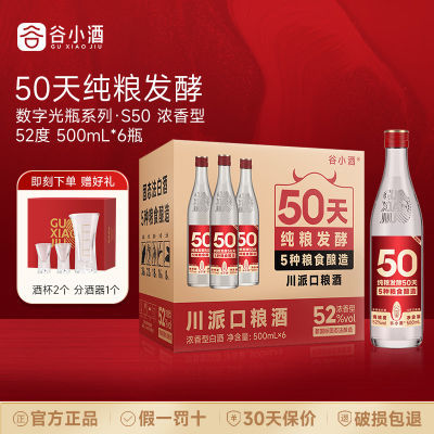 谷小酒 S50数字光瓶酒浓香52/42度固态发酵口粮酒整箱送酒具一套