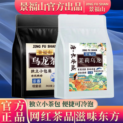 【小杨推荐】官方正品景福山乌龙茶组合茉莉乌龙高浓度黑乌龙袋泡