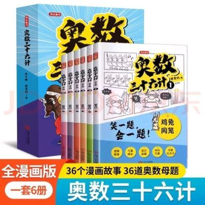 奥数开心三十六计漫画版小学教程课内数学儿童加强三四思维训练.