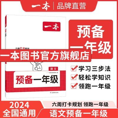 【官方直营】2025一本预备一年级语文数学幼小衔接幼升小同步练习