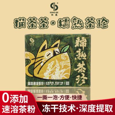 猫茶茶糯香普洱熟茶珍即冲即溶熟茶粉速溶糯香熟茶浓缩型普洱茶叶