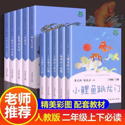 快乐读书吧二年级上下册全套10本小鲤鱼跳龙门注音人民教育出版