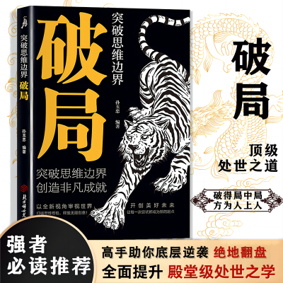 正版破局突破思维边界看穿人性套路玩转心计谋略低手内卷高手破局