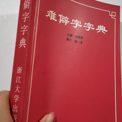 难僻字字典 生僻字字典