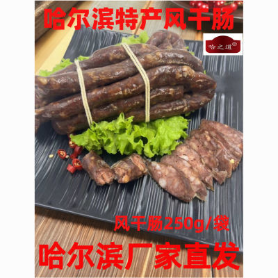 【东北特产】哈之道风干肠 咸香适中下酒必备 新鲜开袋即食风干