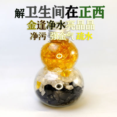 解正西卫生间三色水晶葫芦摆件化浊水败金去污强金西厕所招财纳福