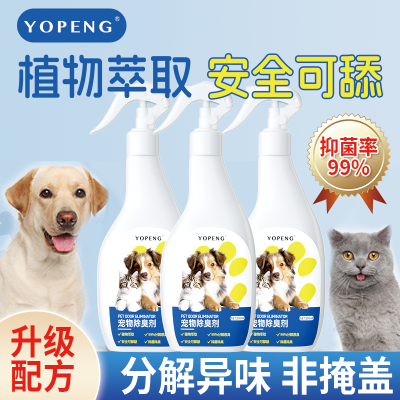 YOPENG宠物除臭剂室内生物分解除臭抑菌猫咪狗狗杀菌去尿味除臭剂