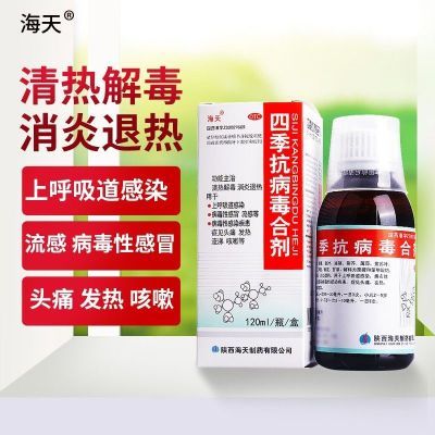 海天 四季抗病毒合剂 120ml*1瓶/盒清热解毒 消炎退热