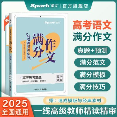 高考满分作文2025星火高中语文写作技巧模板精选优秀范文素材