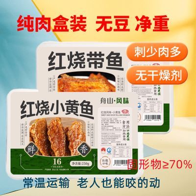 清仓舟山特产红烧带鱼小黄鱼深海即食五香鱼肉油炸下饭菜宿舍出游