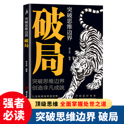 破局突破思维边界 看穿人性玩转心计谋略职场分寸权谋底层逆袭