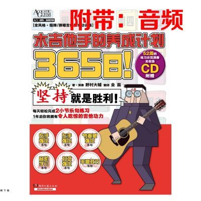 365贝司手鼓手木吉他电吉他养成计划新手初学教材湖南教程文艺