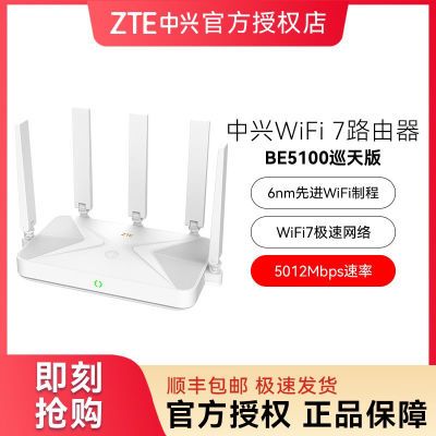 ZTE/中兴 巡天BE5100 无线路由器 WiFi7千兆双频5G 兼容WiFi6