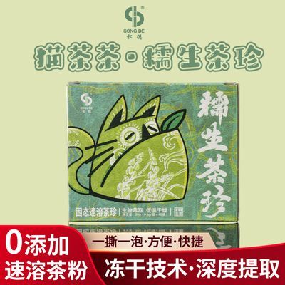 猫茶茶糯香普洱生茶珍即冲即溶生茶粉正品糯香生茶浓缩型普洱茶叶