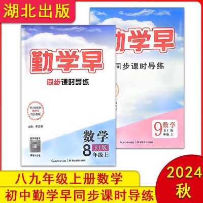 2024秋最新正版初中八九年级上册勤学早包含教用导练初二初三