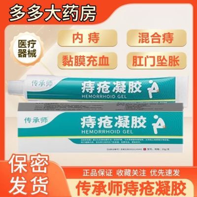 传承师痔疮凝胶医用凝胶内外混合痔肉球疼痛消肿专用官方正品店